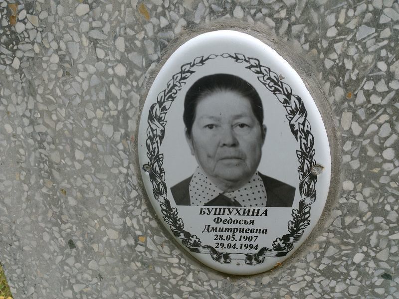 Федосья Бушухина Дмитриевна