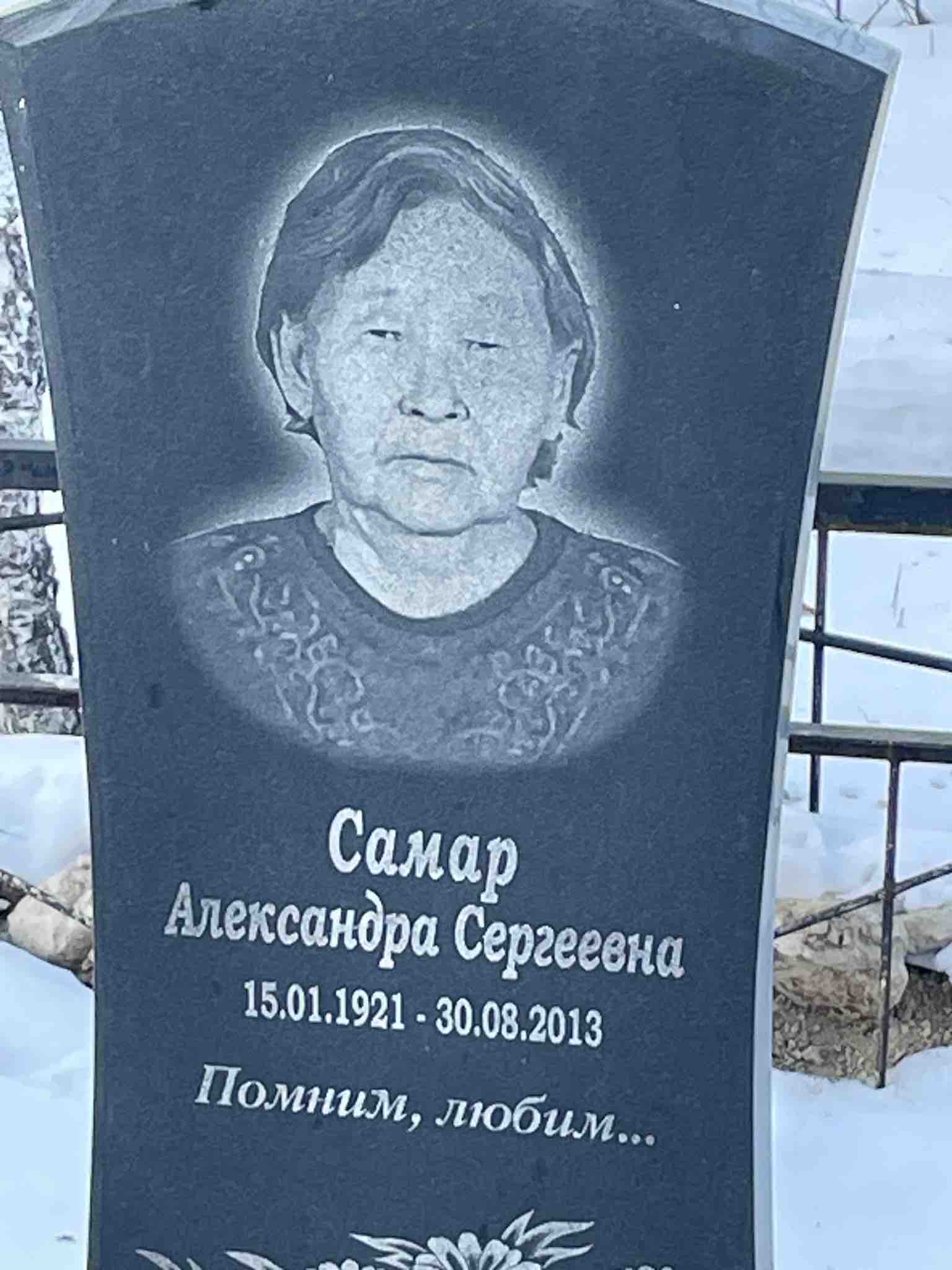 Самар Александра Сергеевна