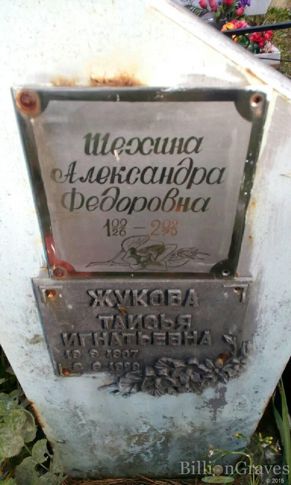 Жукова Таисья Игнатьевна