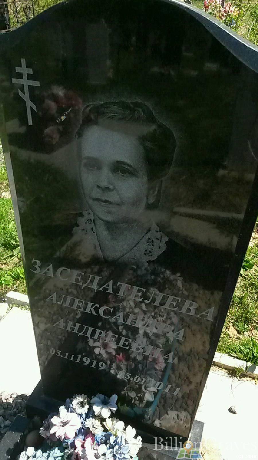 Заседателева Александра Андреевна