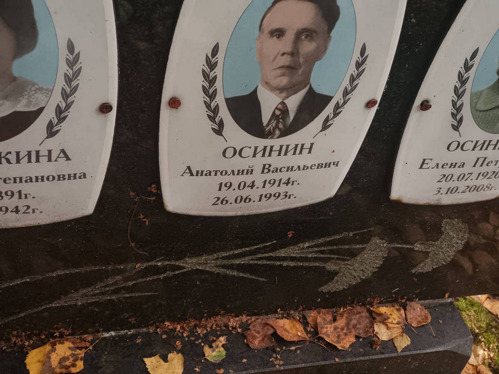 Осинин Анатолий Васильевич