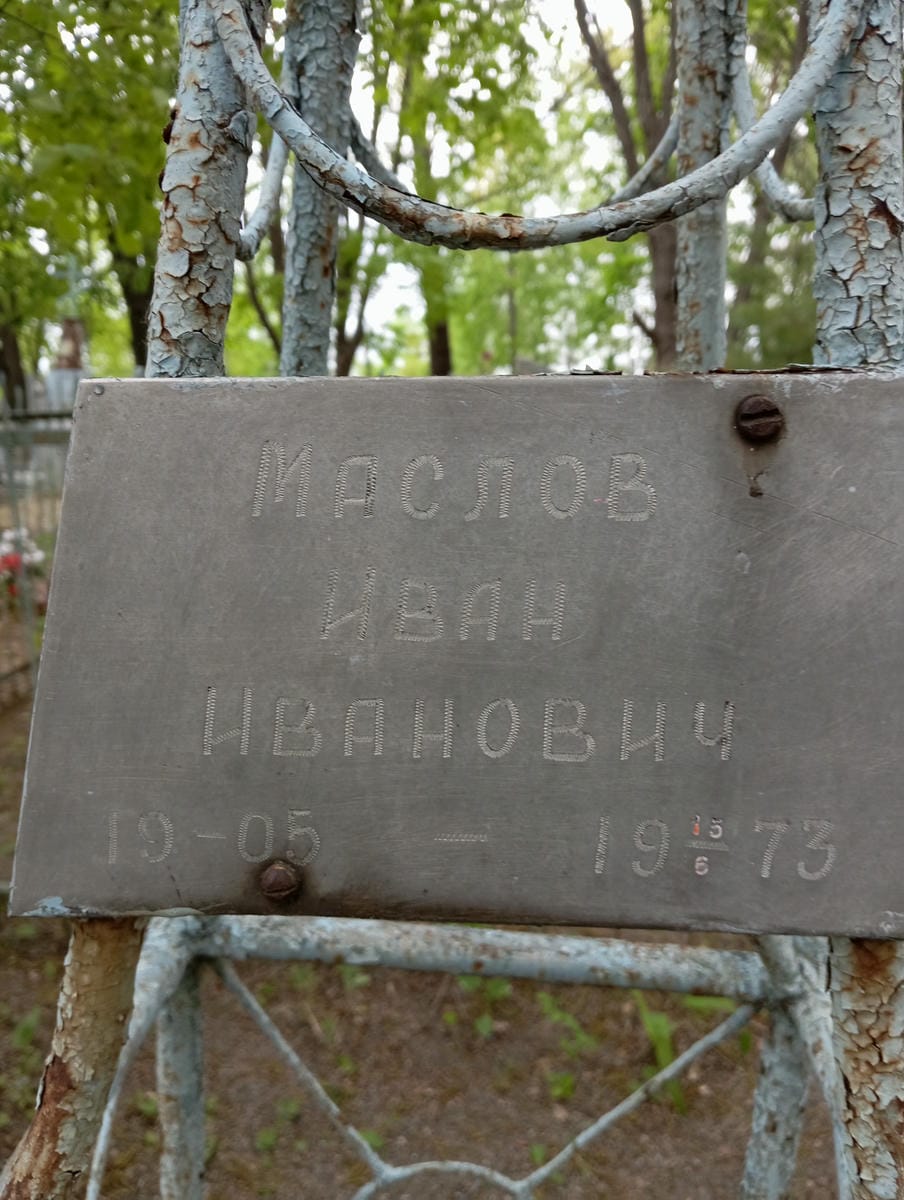 Маслов Иван Иванович