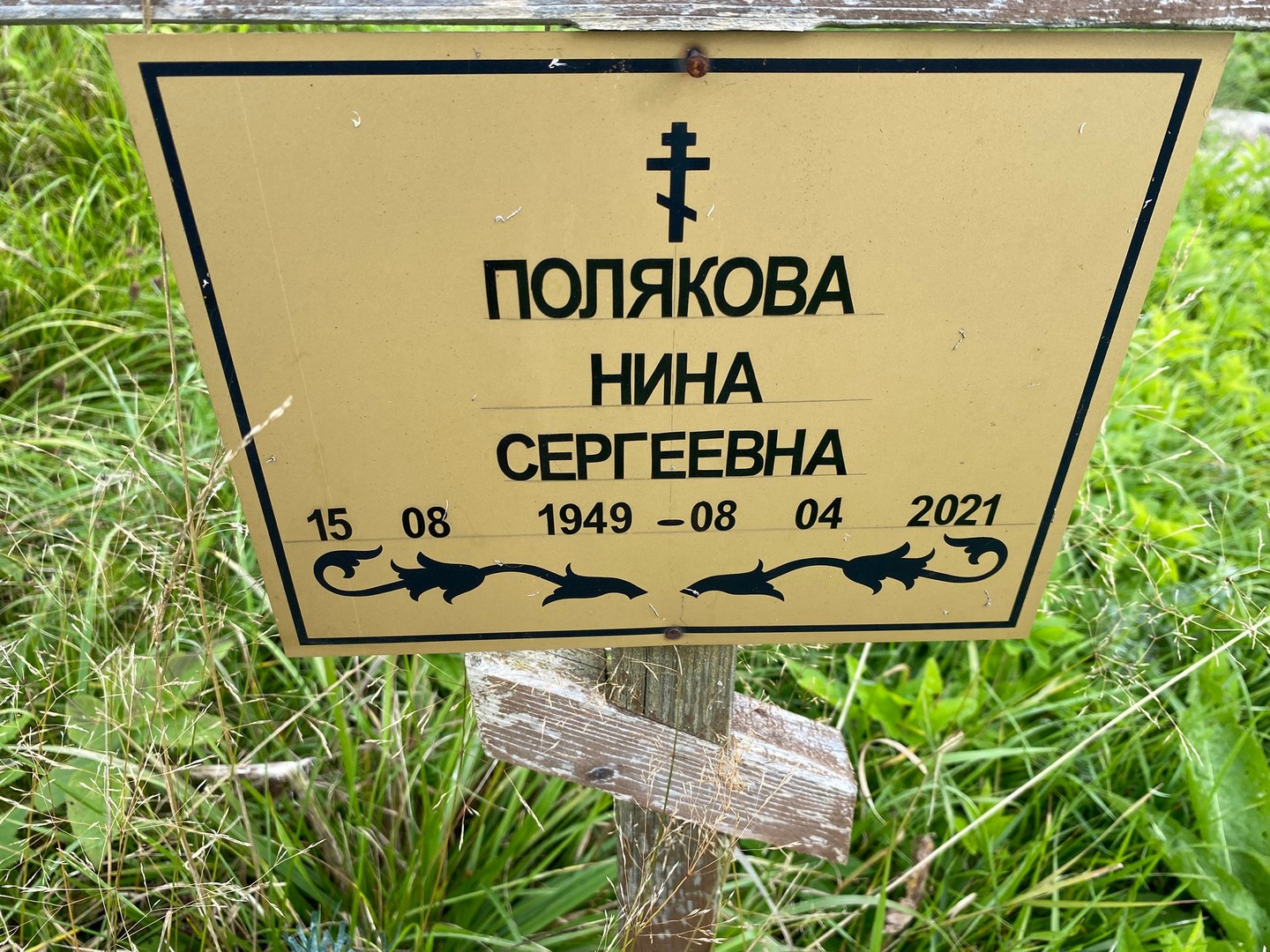 Полякова