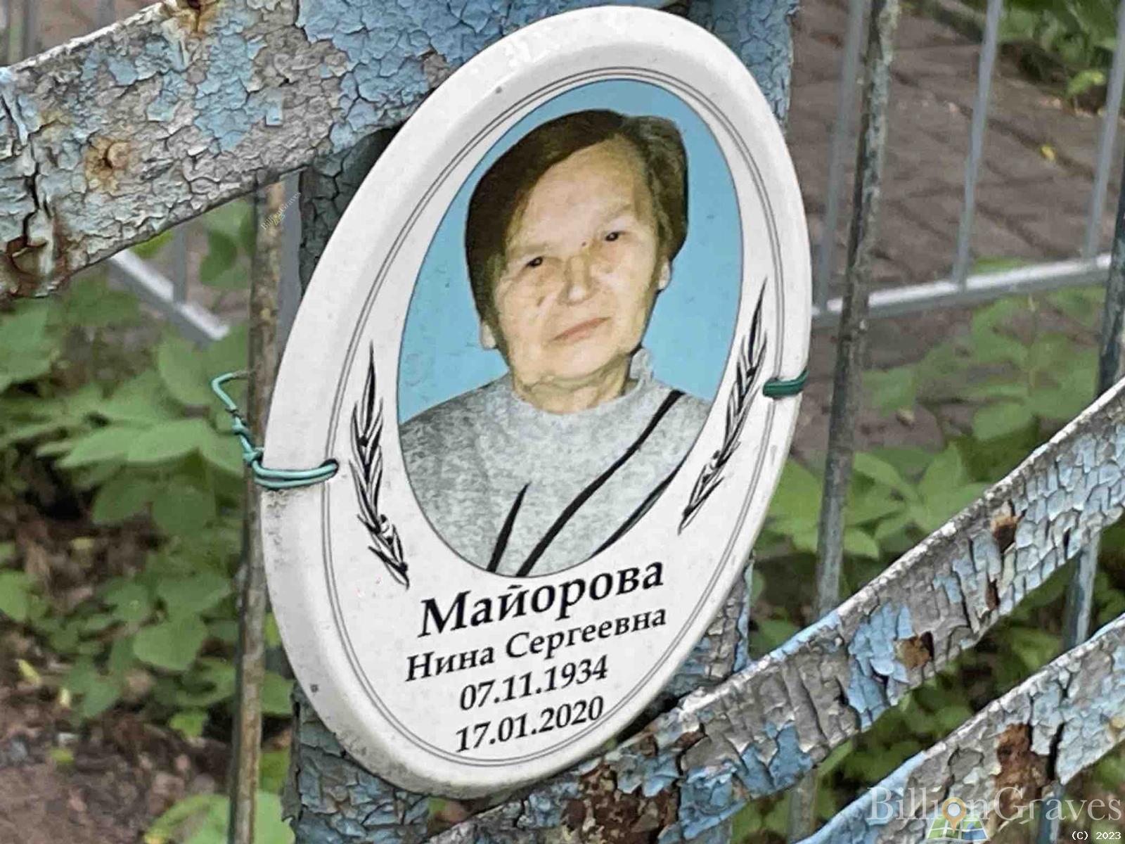 Майорова Нина Сергеевна
