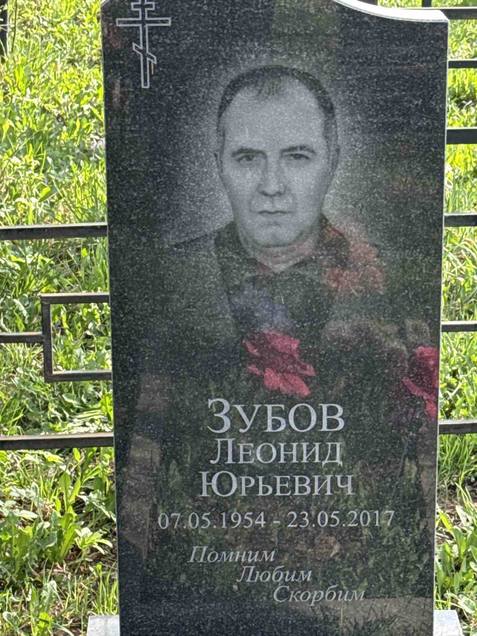 Зубов Леонид Юрьевич