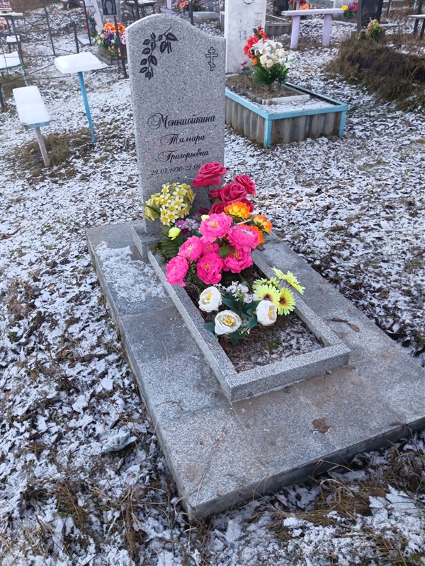 Меньшойкина Тамара Григорьевна