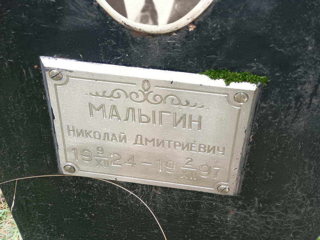 Малыгин Николай Дмитриевич