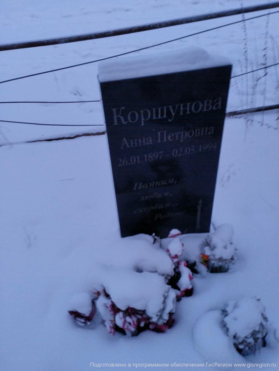 Коршунова Анна Петровна