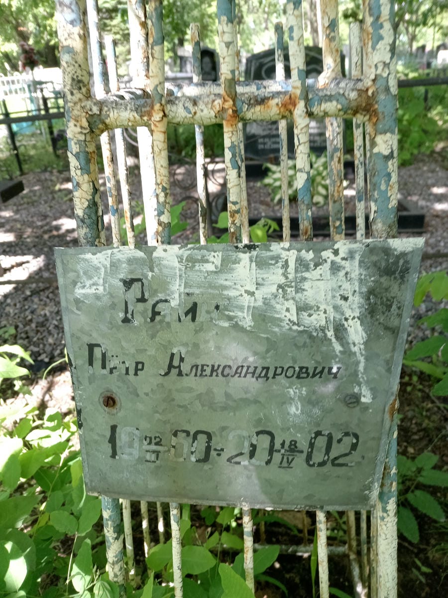 Райн Петр Александрович