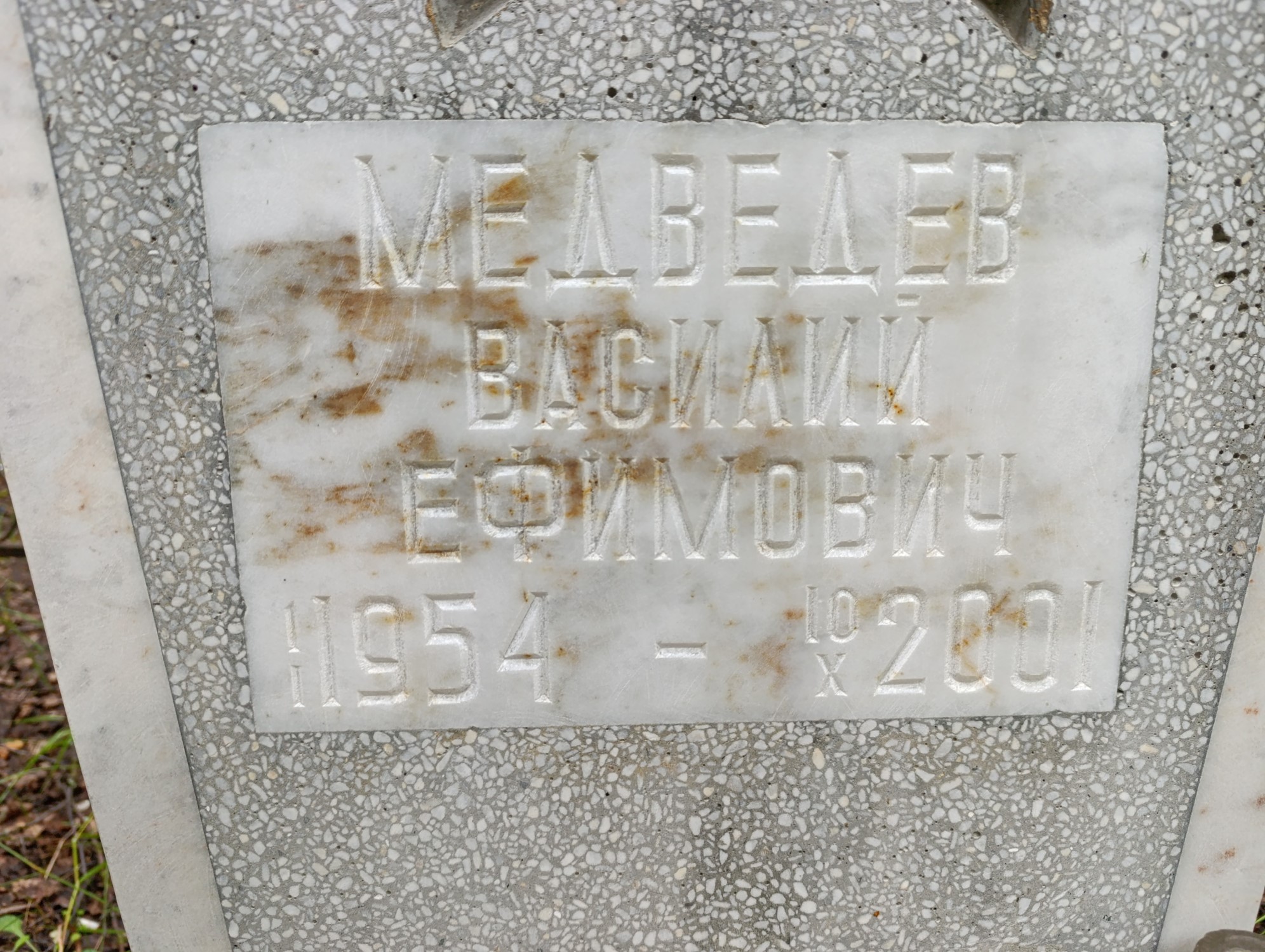 Медведев Василий Ефимович