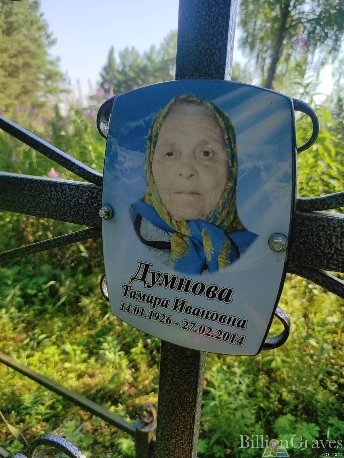 Думнова Тамара Ивановна