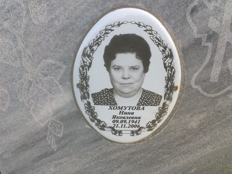 Хомутова