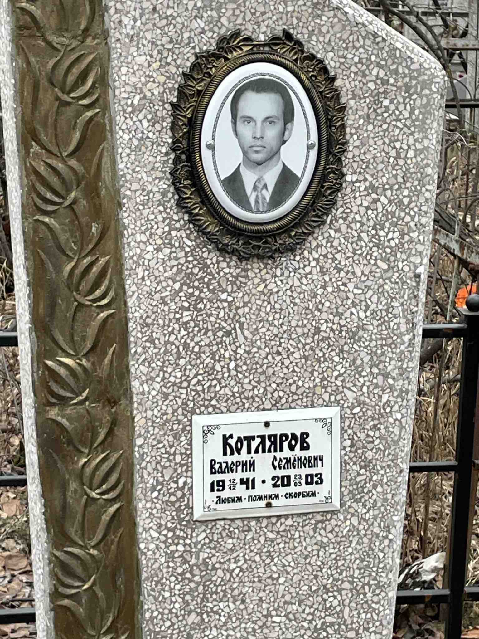 Котляров Валерий Семëнович