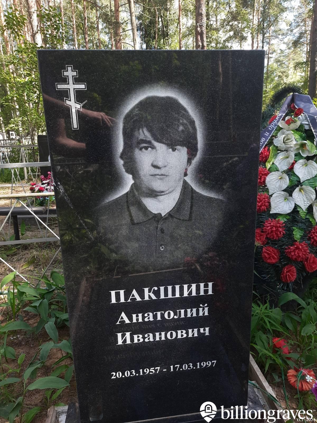 Пакшин Николай Анатольевич