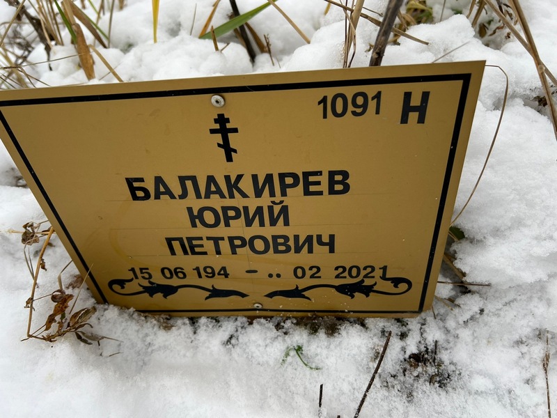 Балакирев