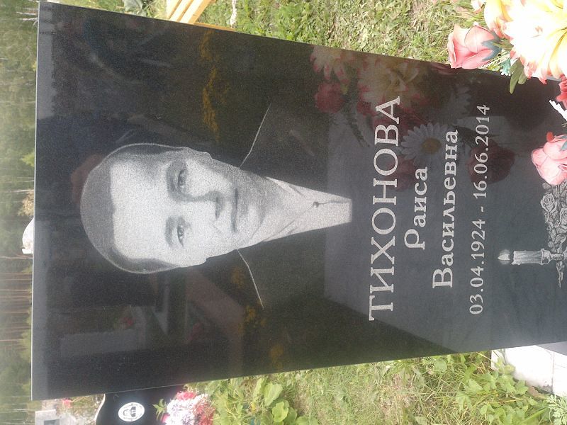 Тихонова
