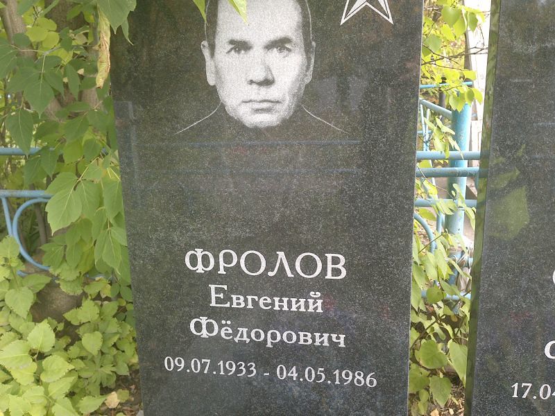 Фролов