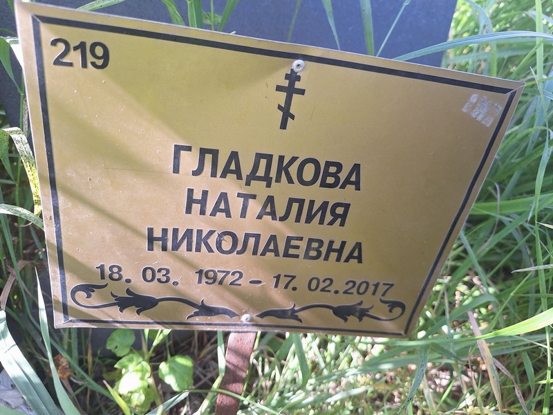 Наталия Гладкова Николаевна