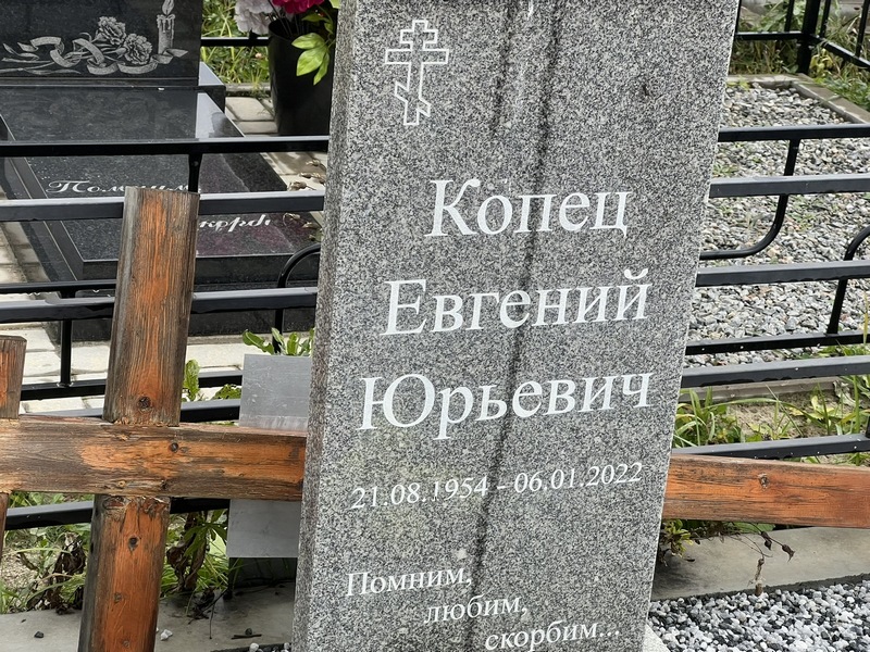 Копец