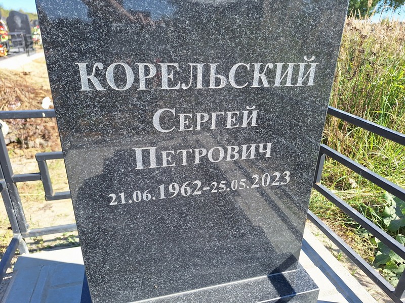 Корельский