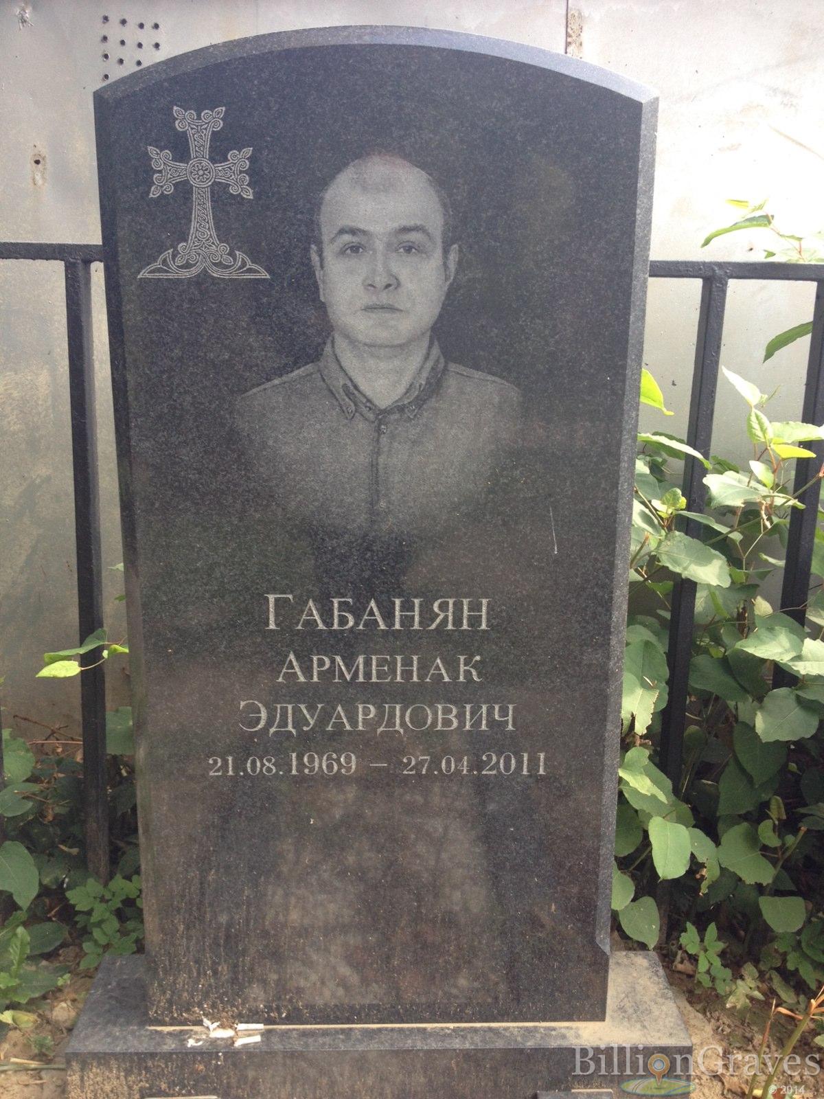 Габанян Арменак Эдуардович