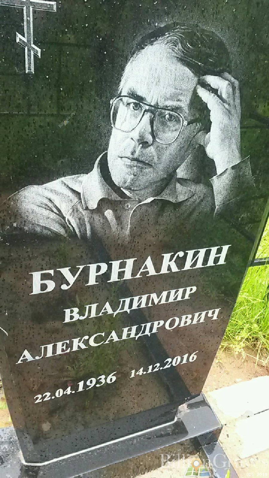 бурнакин владимир александрович