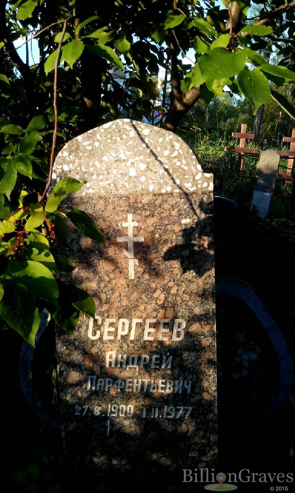 Сергеев Андрей Парфентьевич