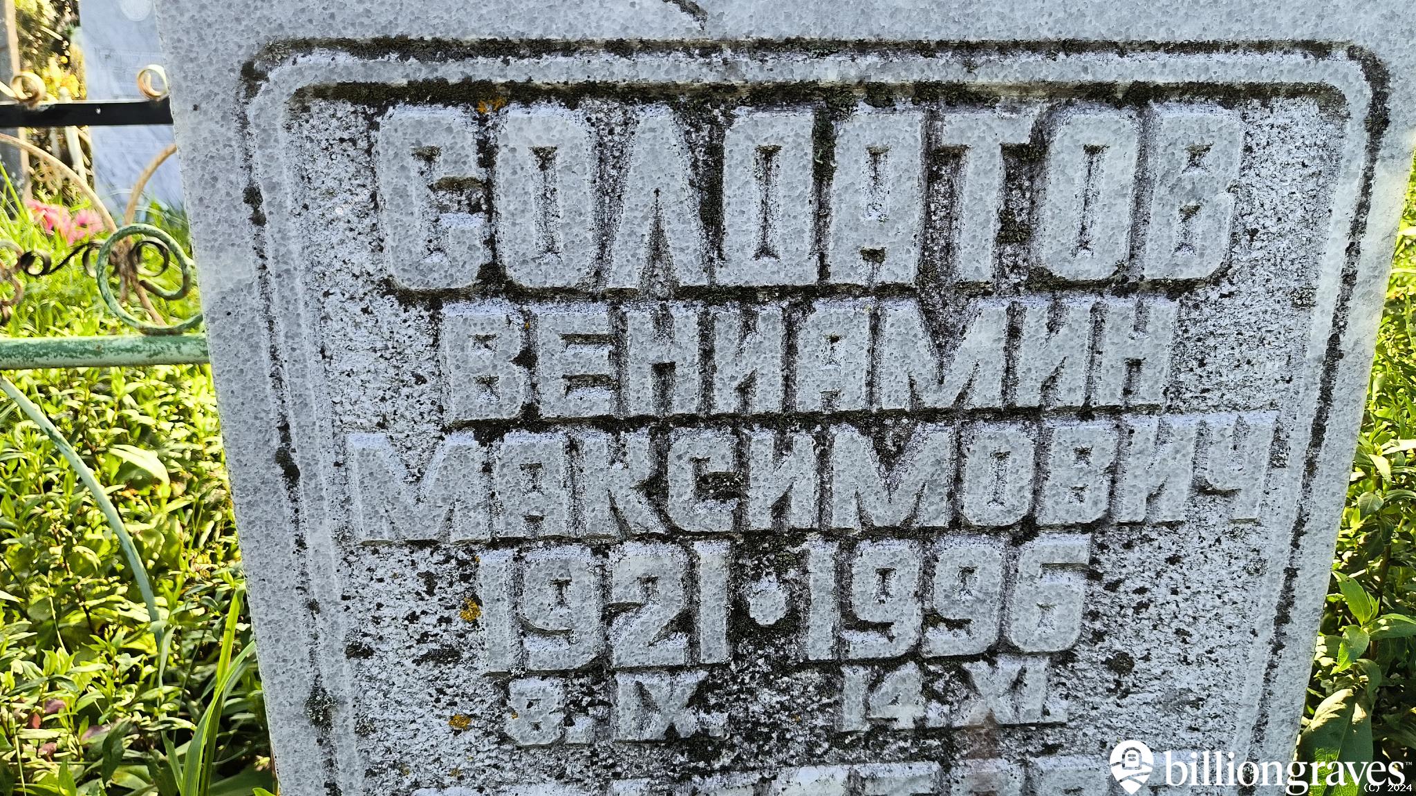 Солдатов Вениамин Максимович