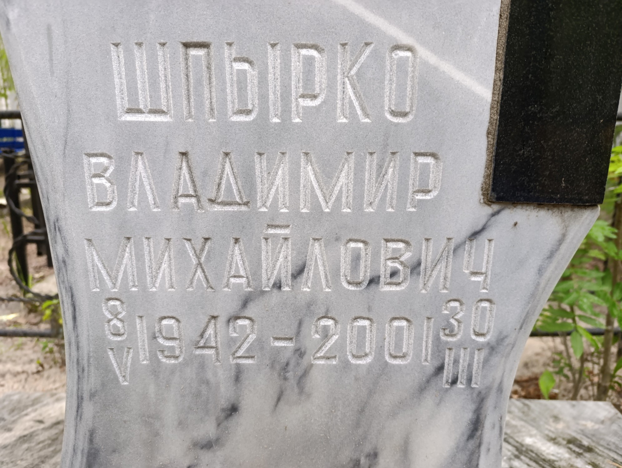 Шпырко Владимир Михайлович