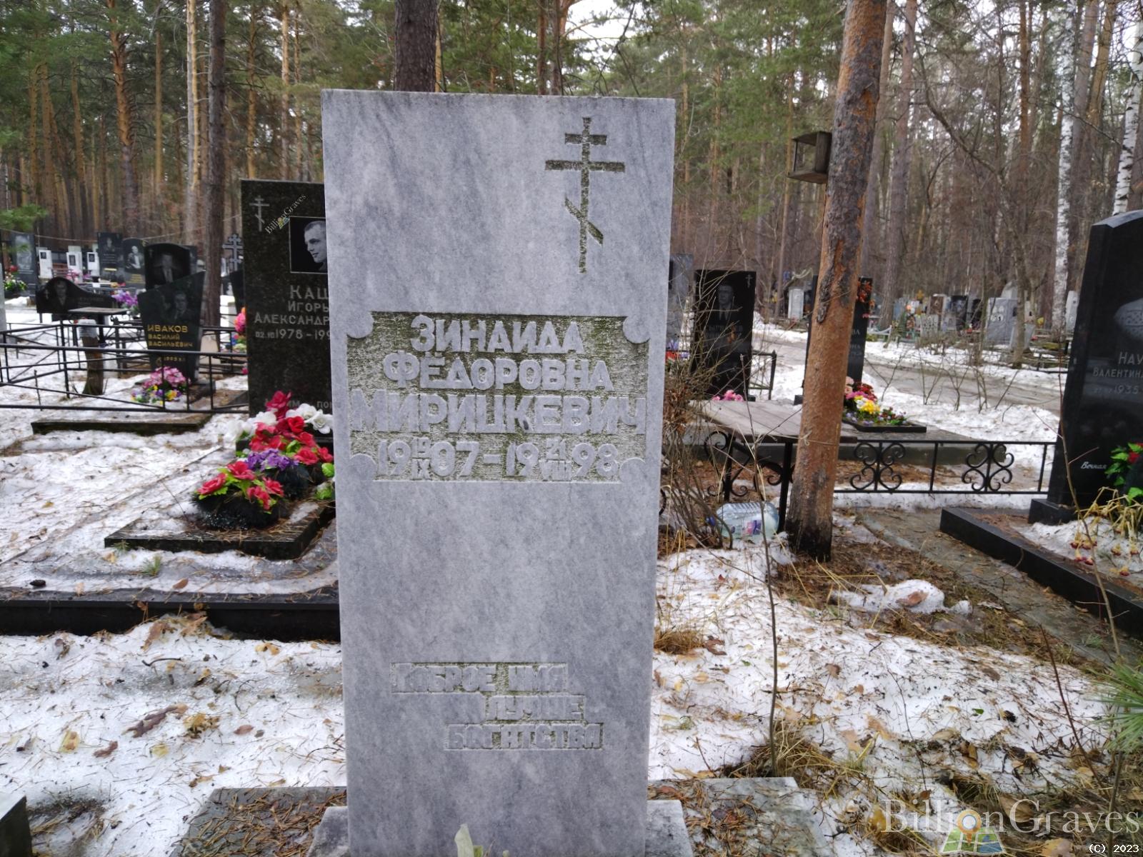 Мирицкевич Зинаида Федоровна