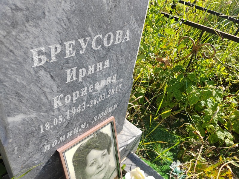 Бреусова