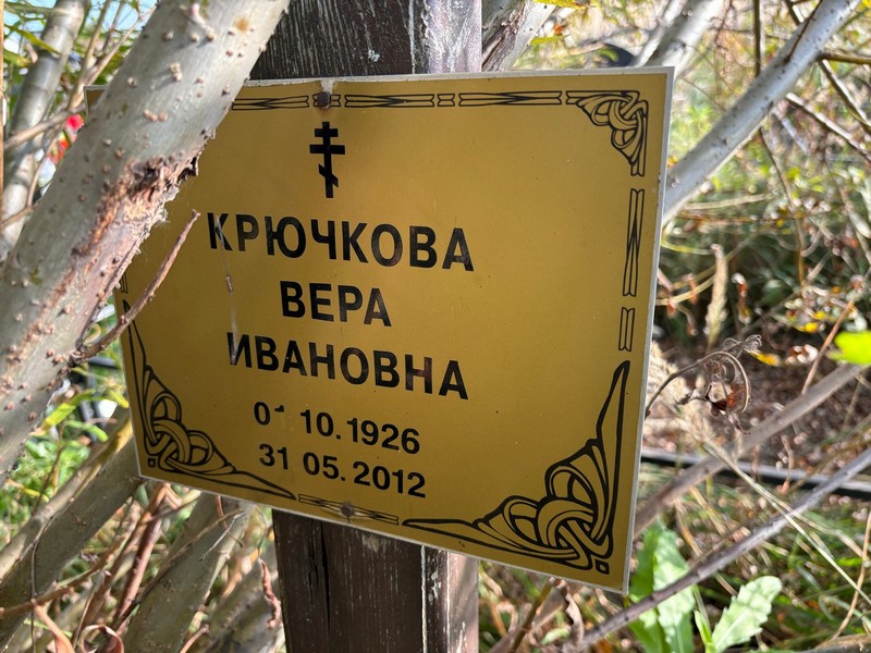 Крючкова