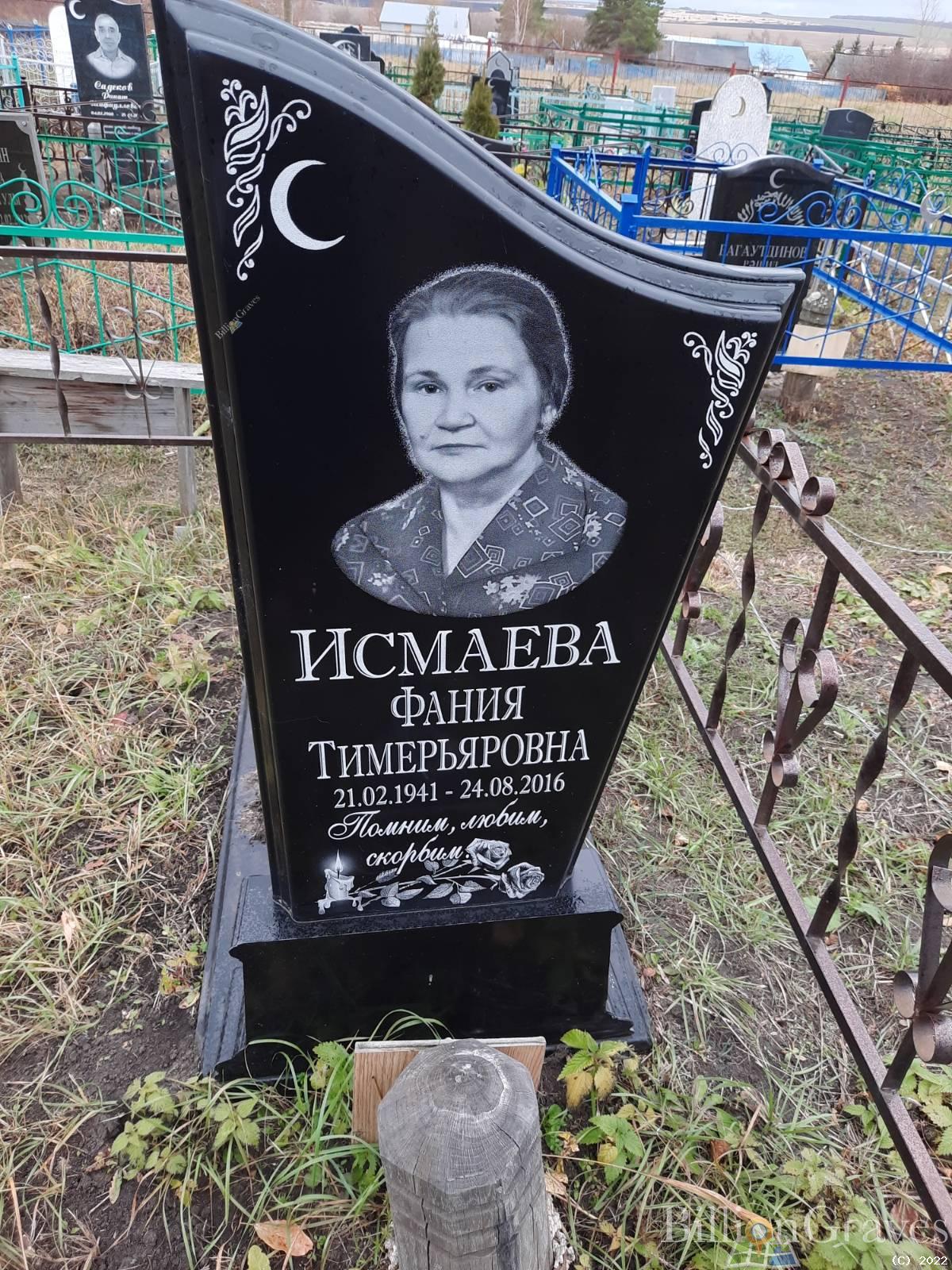Исмаева Фания Тимерьяровна