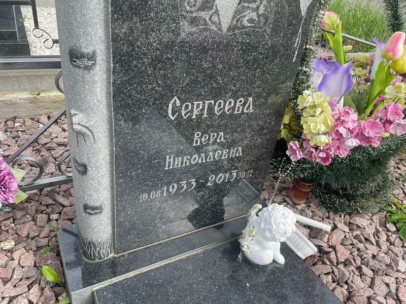 Сергеева