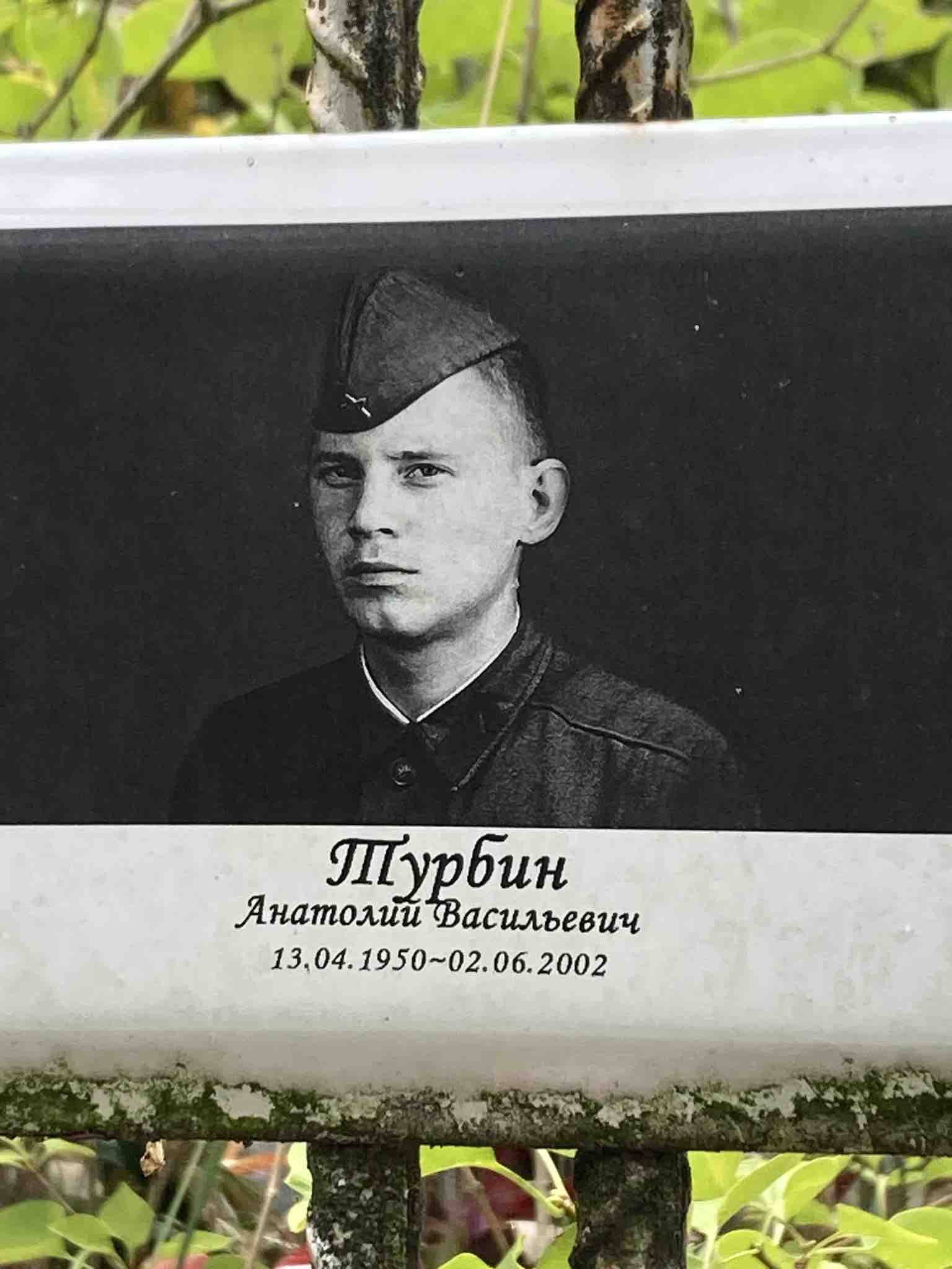 Турбин Анатолий Васильевич