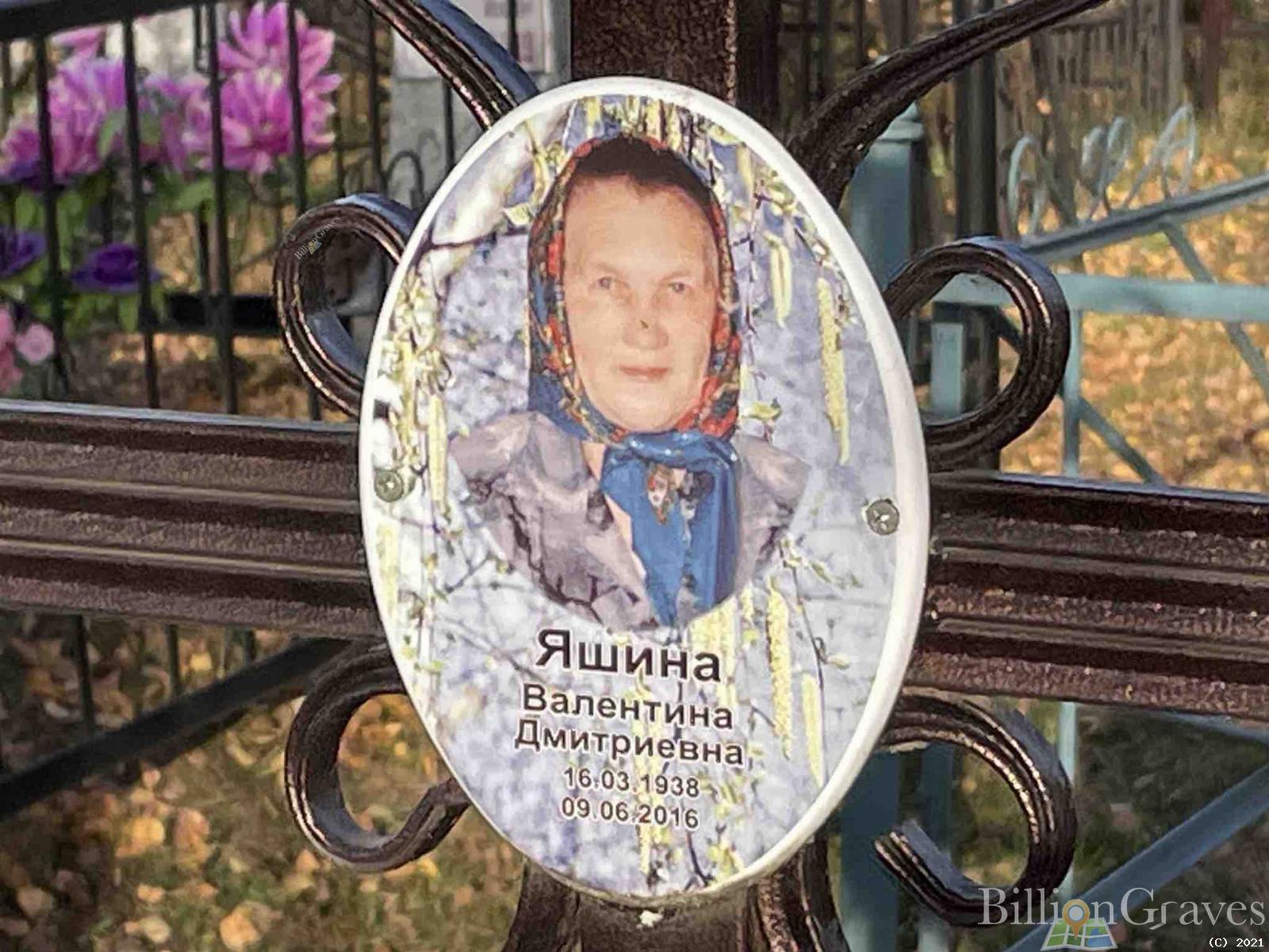 Яшина Валентина Дмитриевна
