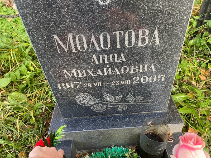 Молотова