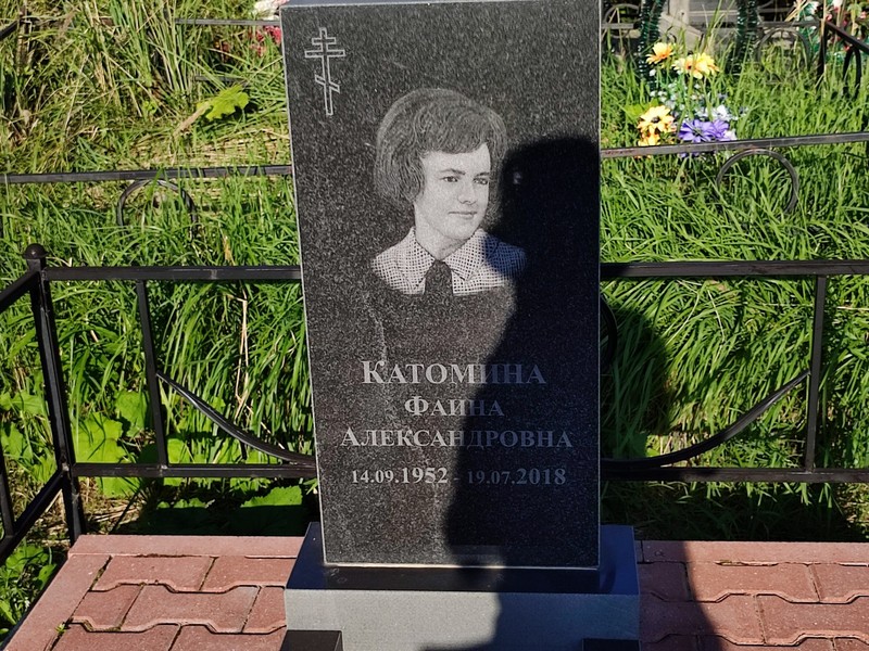 Фаина Катомина Александровна