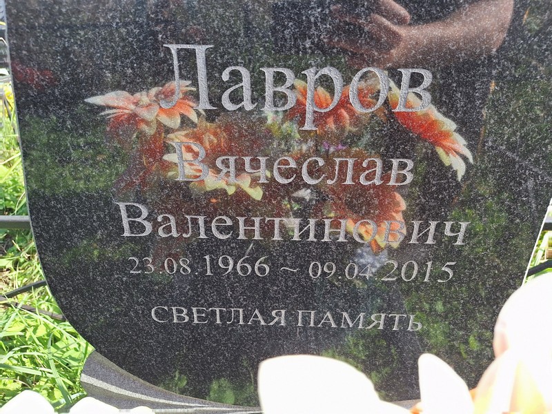 Лавров
