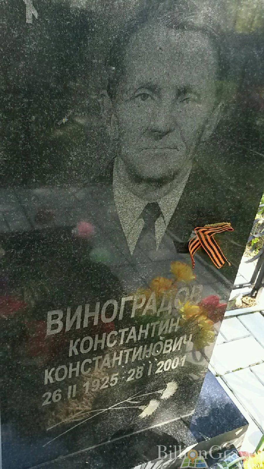 виноградов константин васильевич