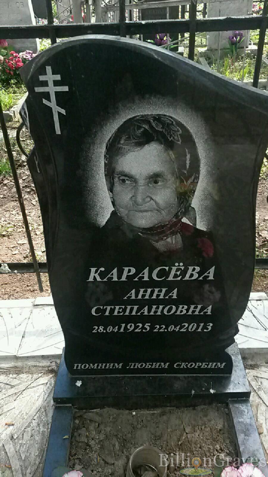 Карасёва Анна Степановна