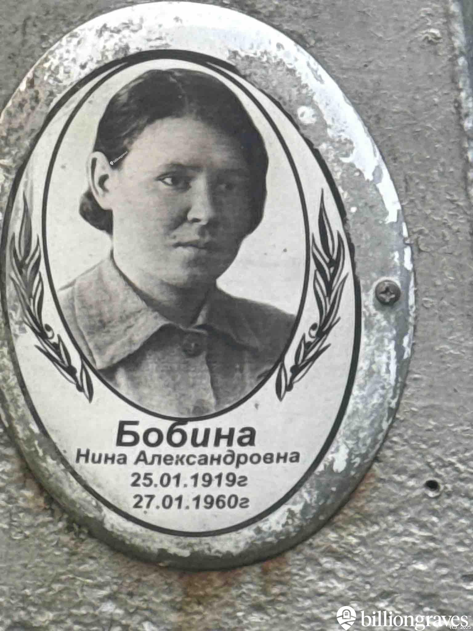 Бобина Нина Александровна