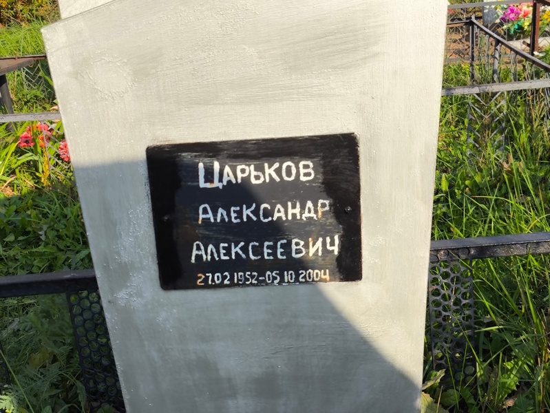 Царьков
