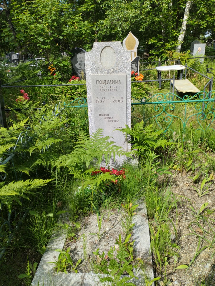 Пощулина Валентина Андреевна