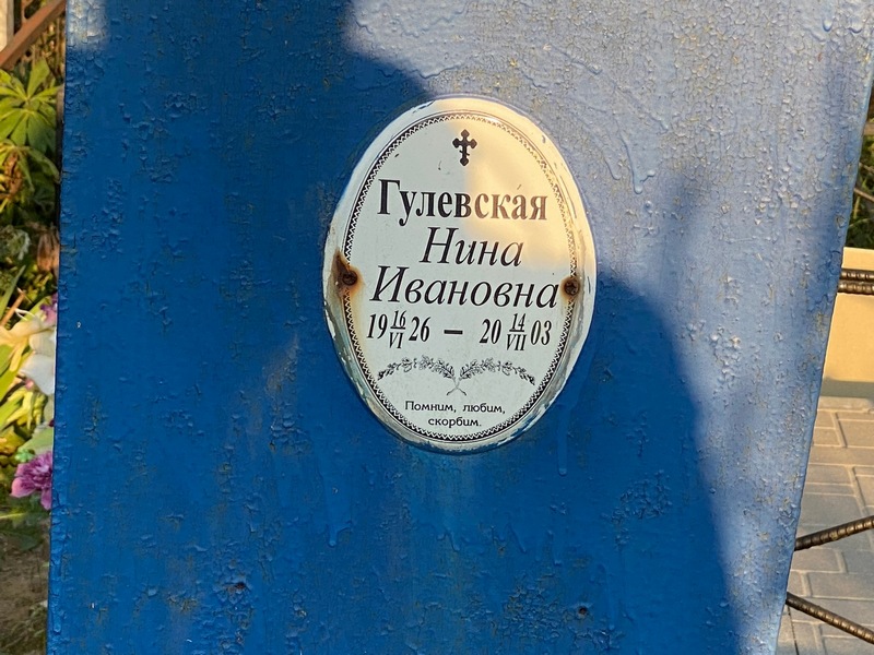 Гулевская