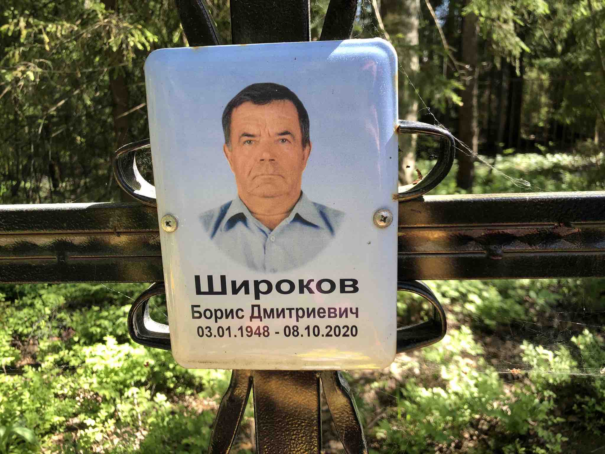 Широков Борис Дмитриевич