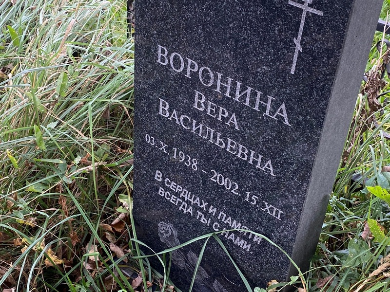 Воронина