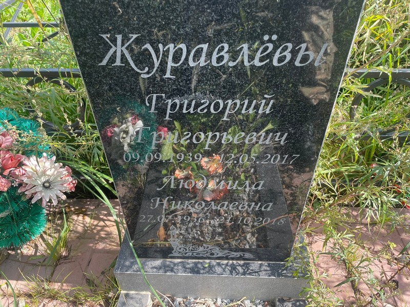 Журавлев