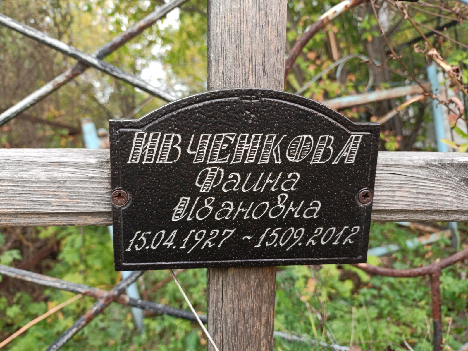 Ивченкова Раиса Ивановна