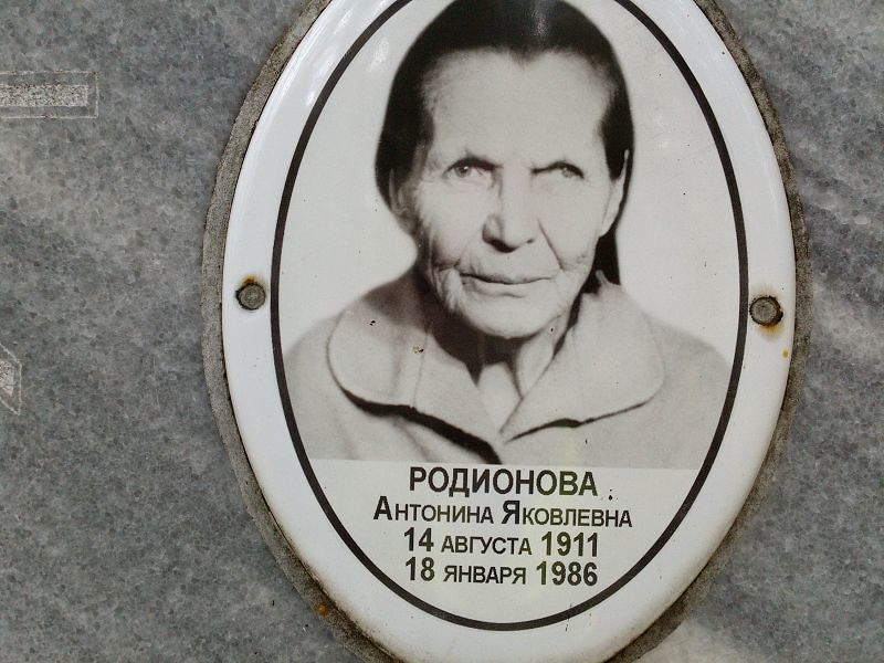 Родионова Антонина Яковлевна